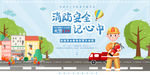 消防安全