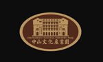 中山文化产业园