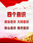 四个意识