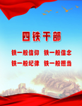 四铁干部