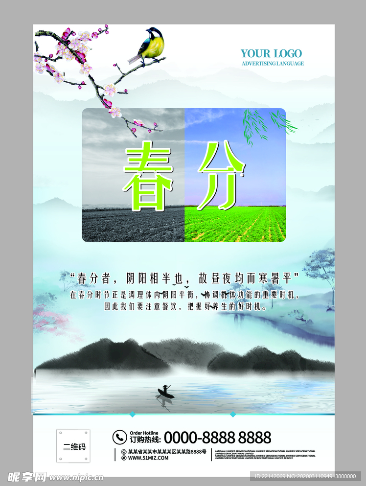 春分海报