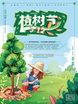植树节