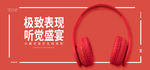 耳麦banner极致表现