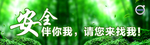 安全横幅