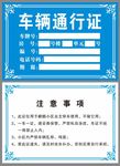 车辆通行证