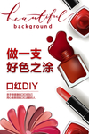 口红diy