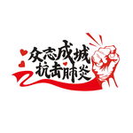 疫情武汉防疫复工