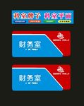 科室财务室制作
