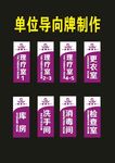 原创单位导向牌制作室