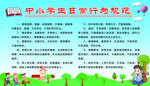学生日常行为规范