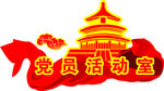 党员活动室