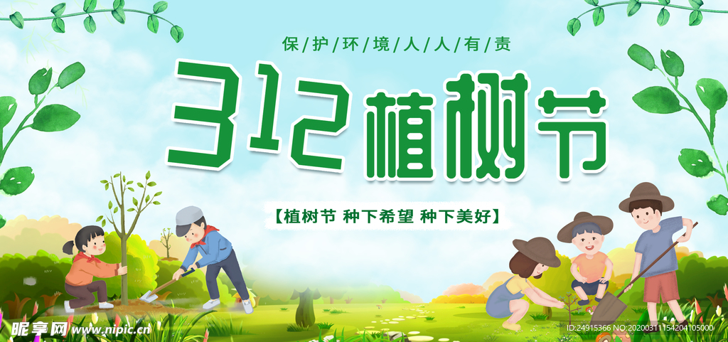 312 爱在植树节