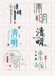 清明字体