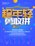 趁年轻勇敢拼搏
