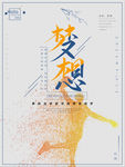 梦想