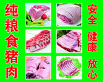 纯粮食猪肉 猪肉图片 安全