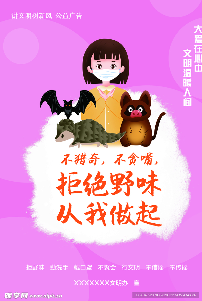 拒绝野味