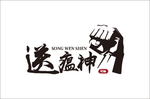送瘟神