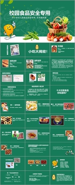 校园食品安全PPT