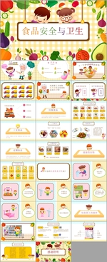 食品安全与卫生PPT模板