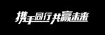 携手同行