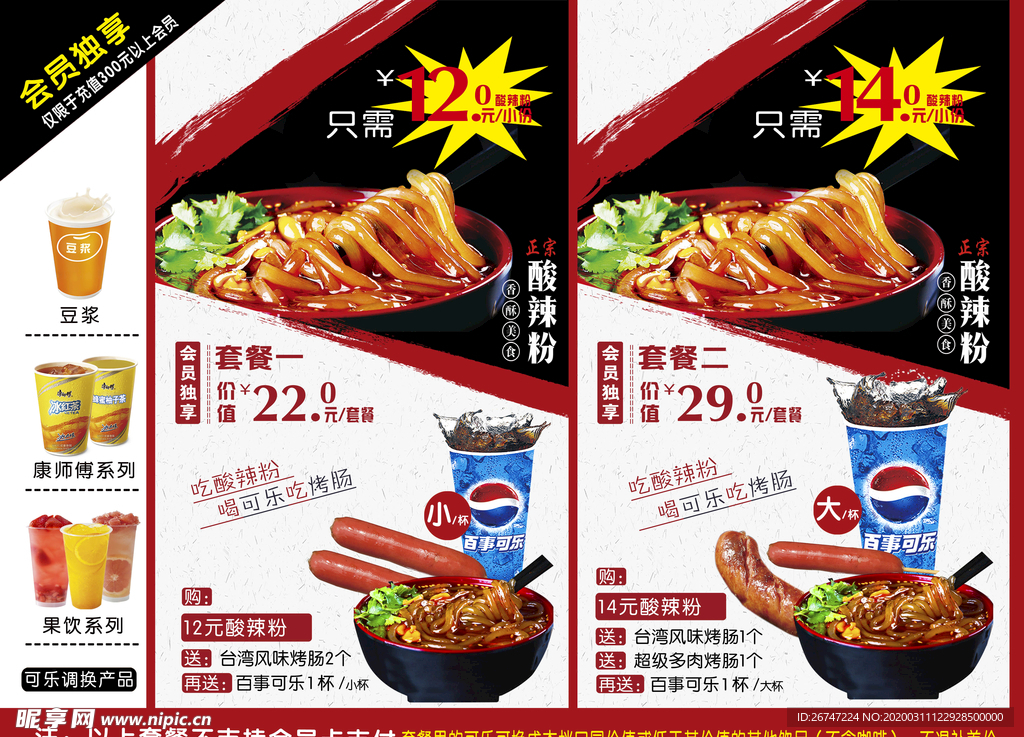 酸辣粉套餐