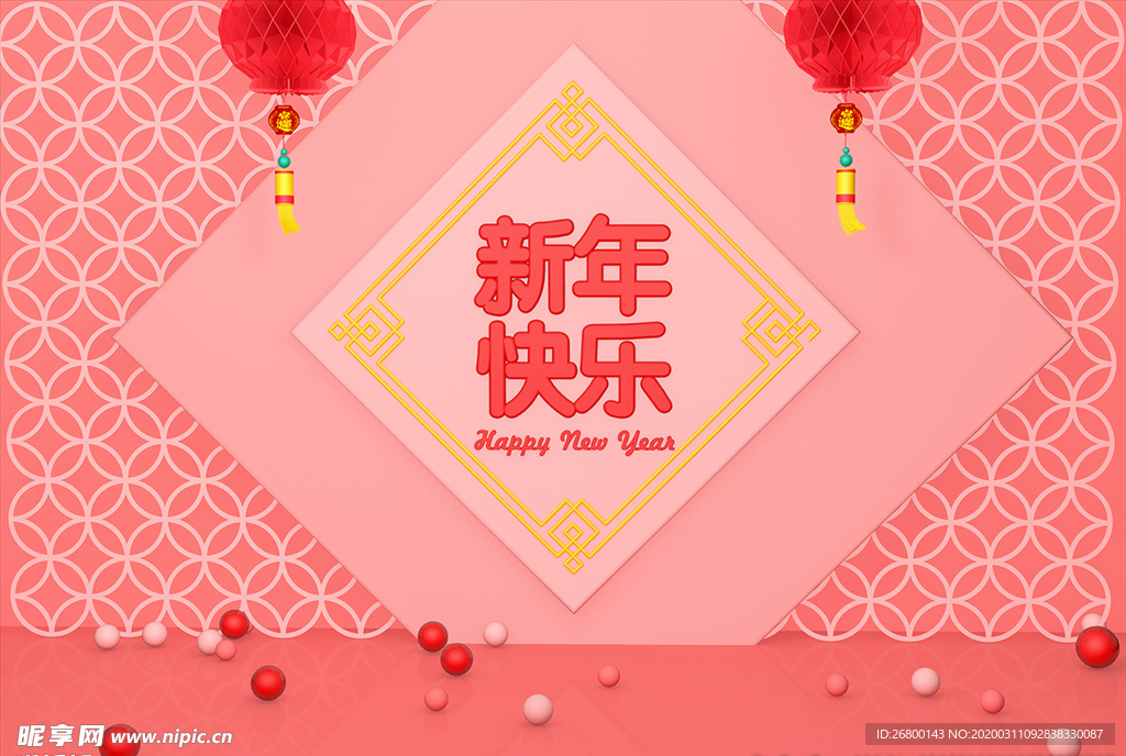 新年快乐