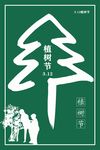 植树节海报