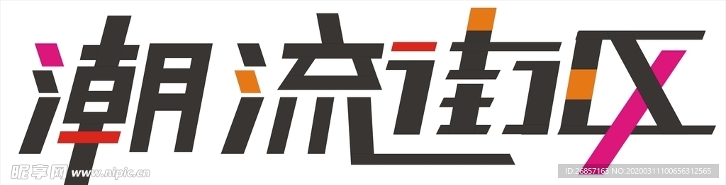 艺术字