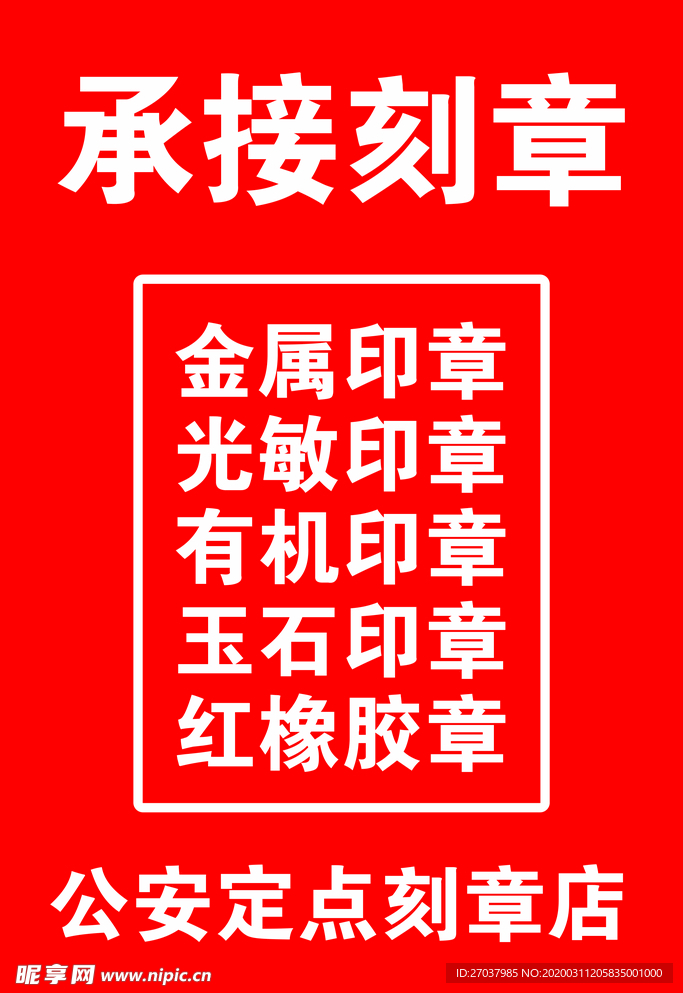 刻章海报展板