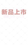 新品上市海报底纹、标题