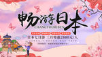 畅游日本