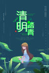 清明踏青