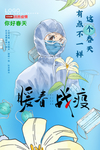 暖春战疫海报