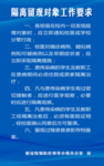 隔离留观对象工作要求