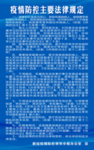 疫情防控主要法律规定