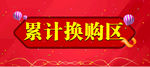 积分换购区