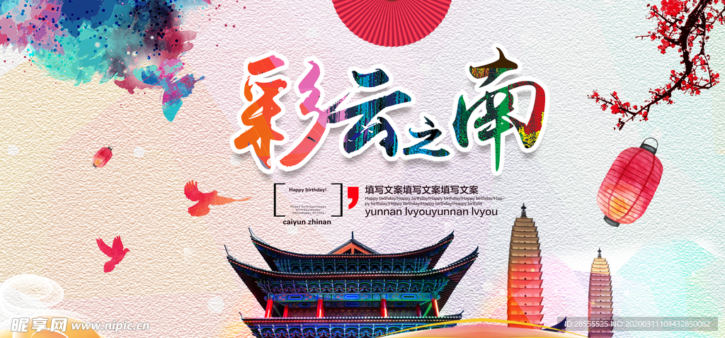 彩云之南旅游海报
