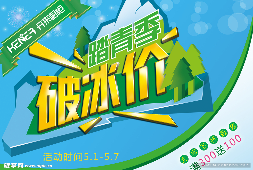 破冰价