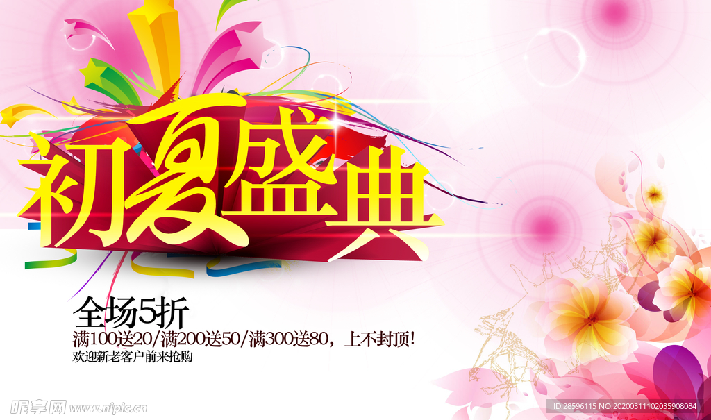 初夏盛典