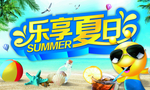 乐享夏日