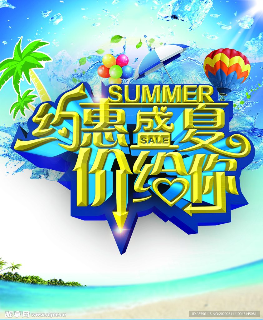 约惠盛夏