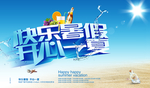 快乐暑假 开心一夏