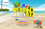 夏日缤纷