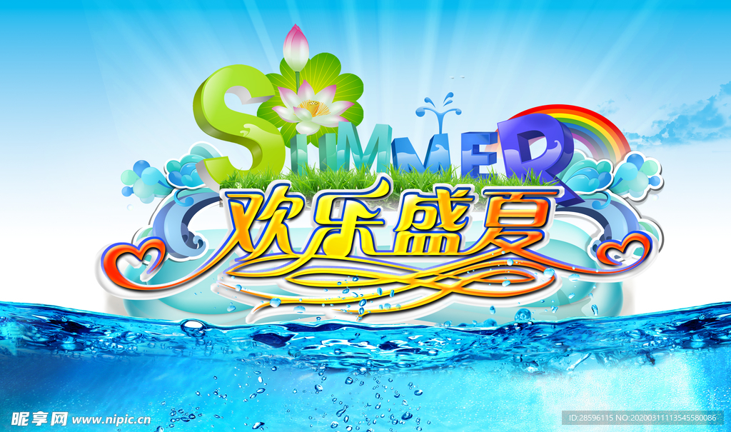 欢乐盛夏
