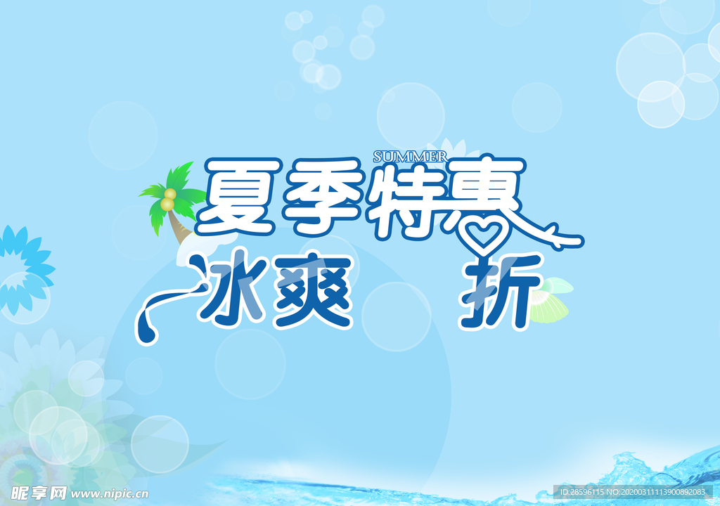 夏季特惠