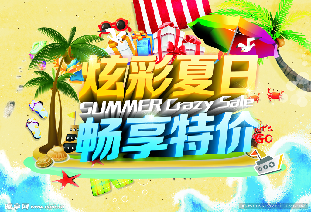 炫彩夏日