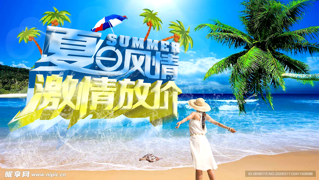 夏日风情