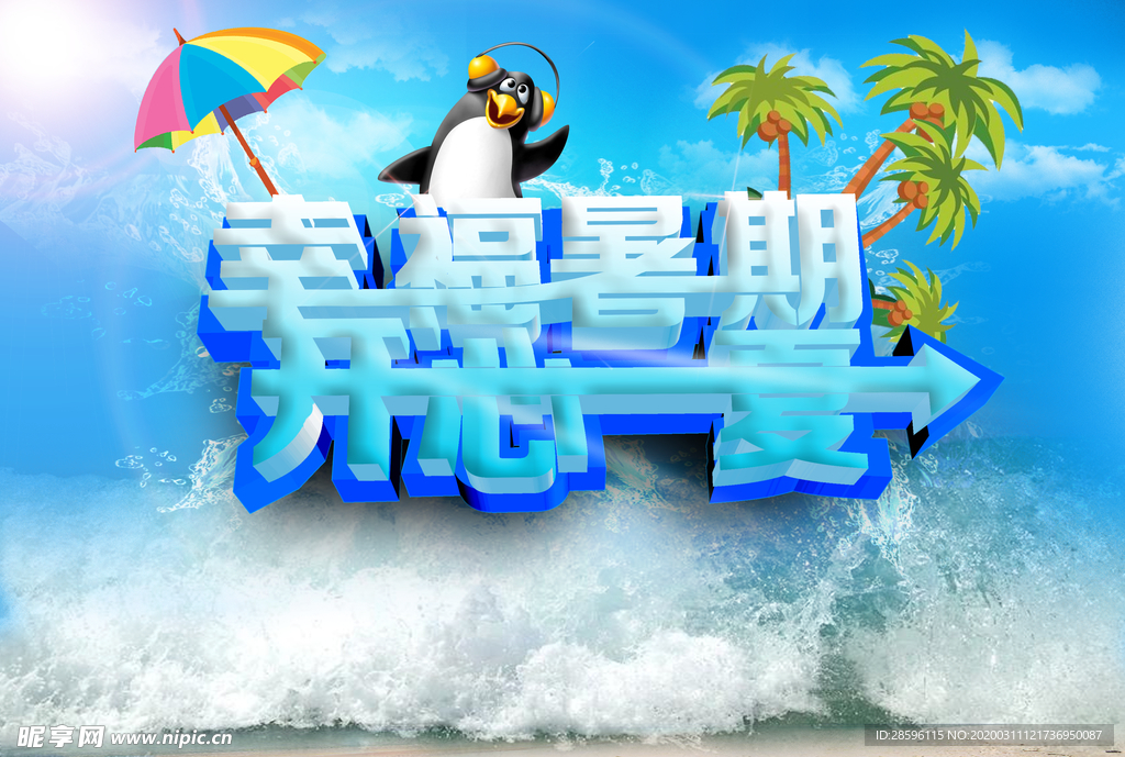 幸福暑假 开心一夏
