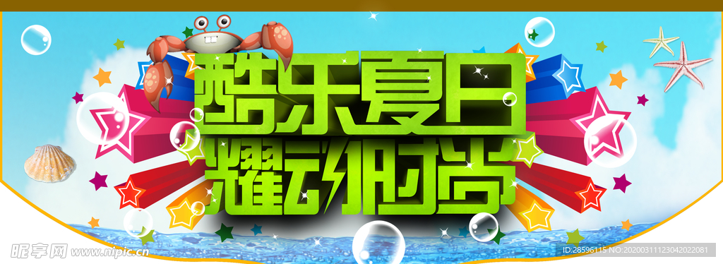 酷乐夏日